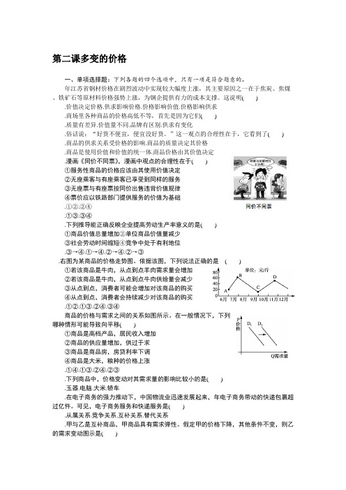 2018版江苏省政治学业水平测试复习练习：必修一 第二课 多变的价格 Word版含答案