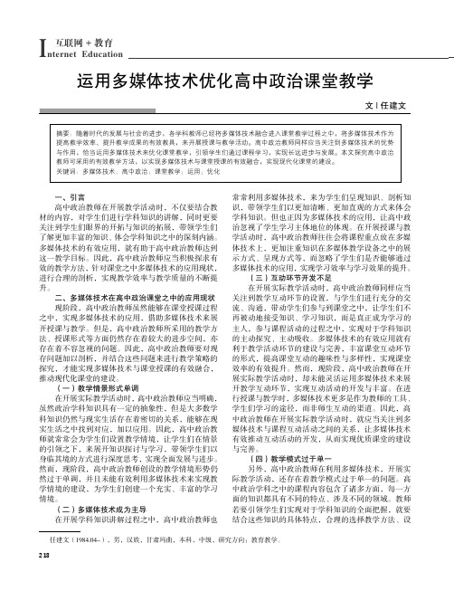 运用多媒体技术优化高中政治课堂教学