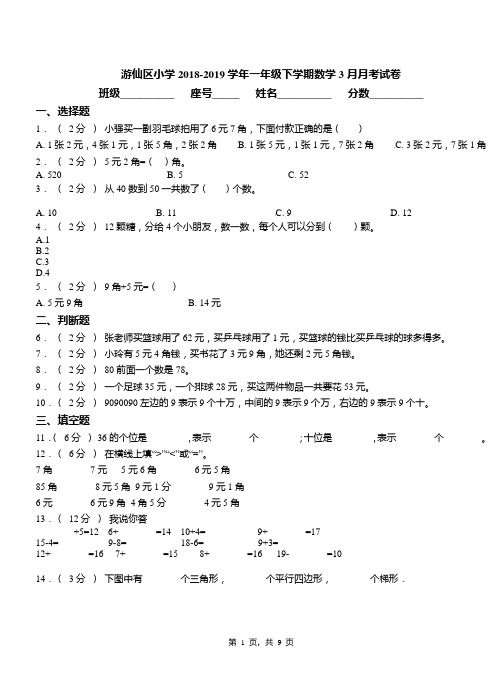 游仙区小学2018-2019学年一年级下学期数学3月月考试卷