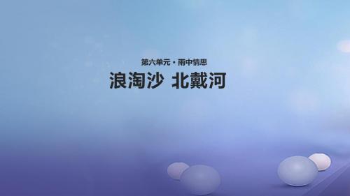 八年级语文上册第六单元自主阅读诗词四首浪淘沙北戴河教学课件北师大版