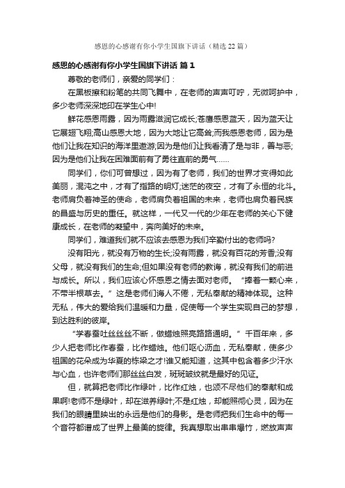 感恩的心感谢有你小学生国旗下讲话（精选22篇）