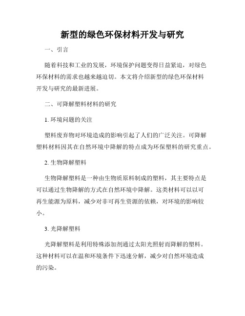 新型的绿色环保材料开发与研究