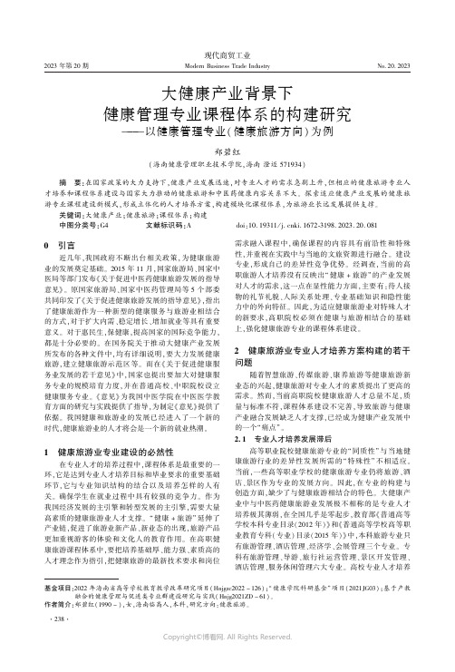 大健康产业背景下健康管理专业课程体系的构建研究