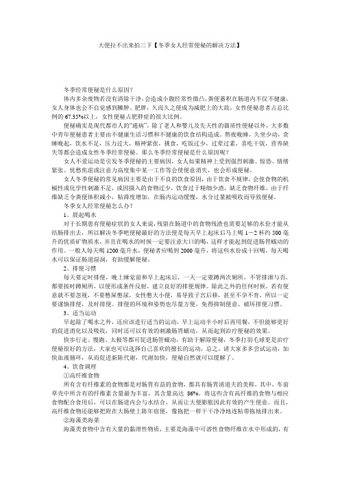 大便拉不出来拍三下【冬季女人经常便秘的解决方法】