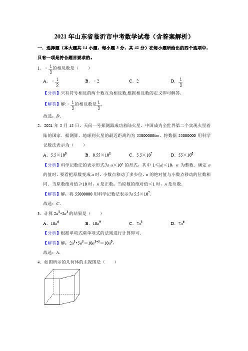 2021年山东省临沂市中考数学真题试卷  解析版