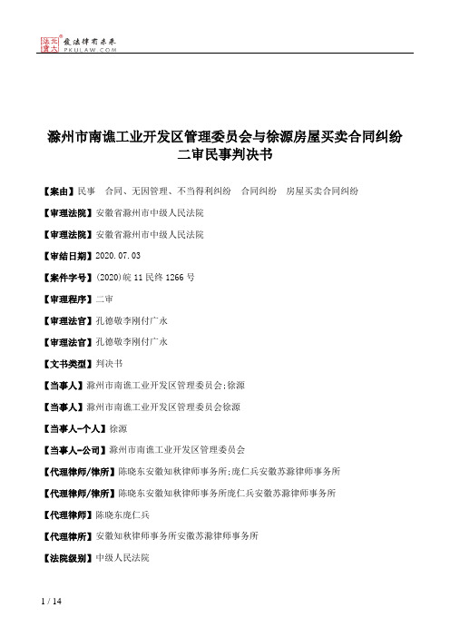 滁州市南谯工业开发区管理委员会与徐源房屋买卖合同纠纷二审民事判决书