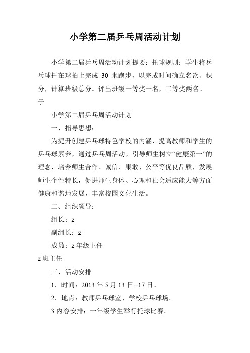 小学第二届乒乓周活动计划