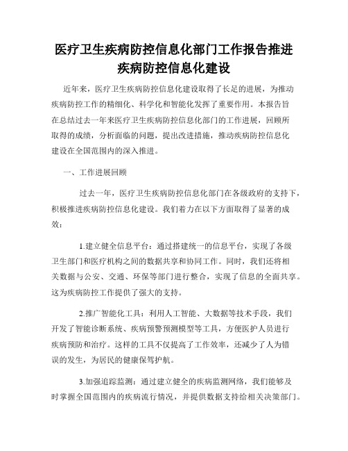 医疗卫生疾病防控信息化部门工作报告推进疾病防控信息化建设