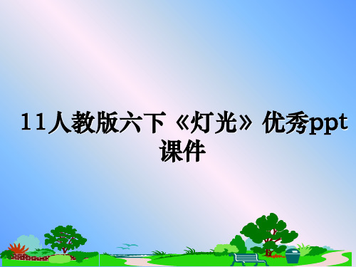 最新11人教版六下《灯光》优秀ppt课件教学讲义ppt