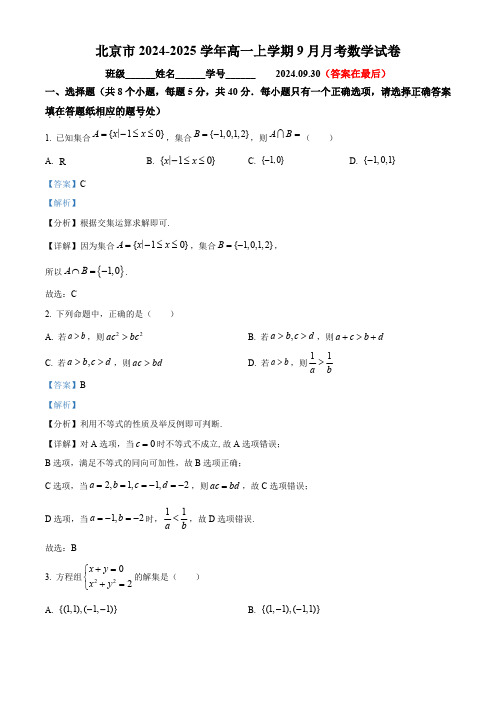 北京市中学2024-2025学年高一上学期9月月考数学试卷含答案