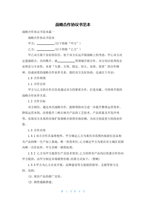 战略合作协议书范本