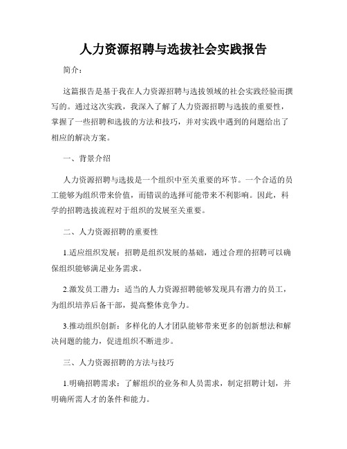 人力资源招聘与选拔社会实践报告