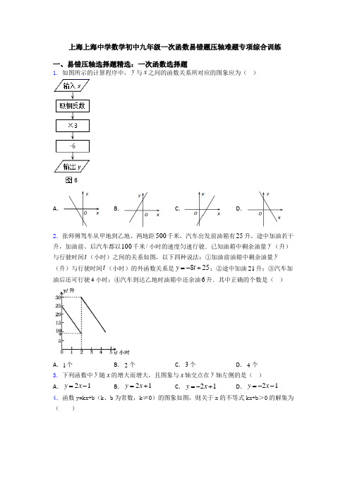 上海上海中学数学初中九年级一次函数易错题压轴难题专项综合训练