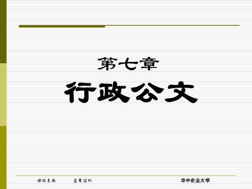 应用写作：第七章 行政公文