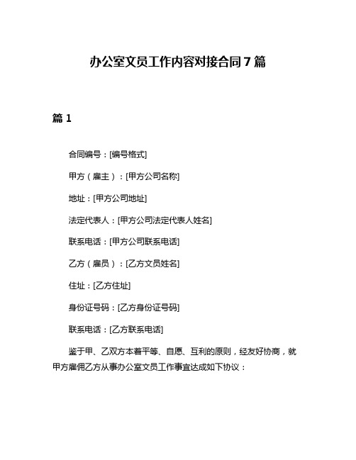 办公室文员工作内容对接合同7篇