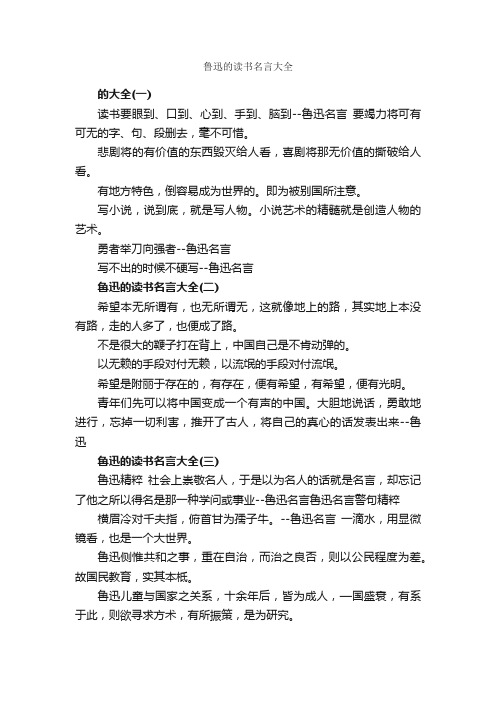 鲁迅的读书名言大全_读书名言