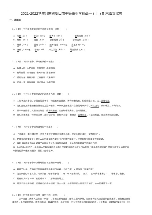 中职语文 2021-2022学年河南省周口市中等职业学校高一(上)期末语文试卷