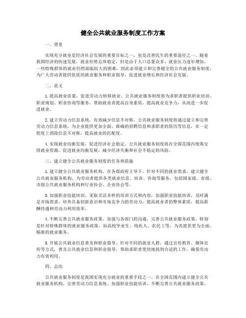 健全公共就业服务制度工作方案