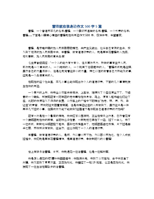 雷锋就在我身边作文500字5篇