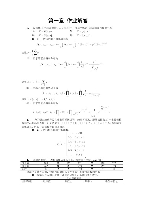 数理统计 杨虎课后答案 第1章 作业解答