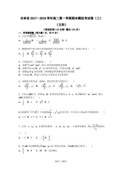 吉林省2017—2018学年高二第一学期期末模拟考试卷(三)