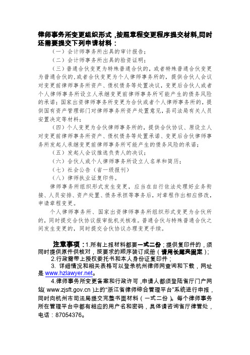 律师事务所变更组织形式应当提交的材料-杭州律师协会