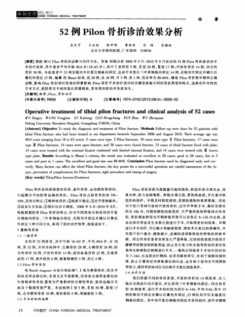 52例Pilon骨折诊治效果分析