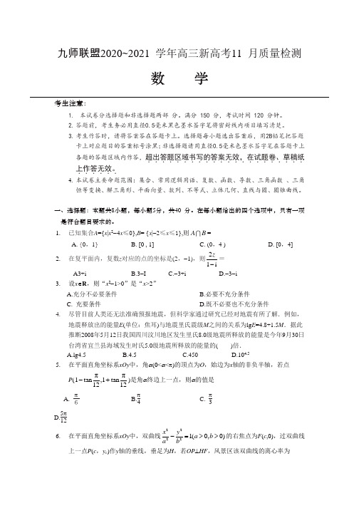 河南省九师联盟2021届高三新高考11月质量检测数学试卷(WORD版,含详细解答)