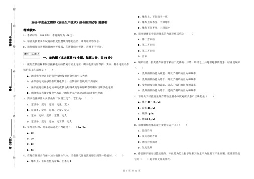 2019年安全工程师《安全生产技术》综合练习试卷 附解析