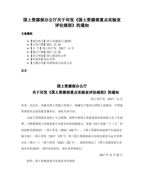 国土资源部办公厅关于印发《国土资源部重点实验室评估规则》的通知