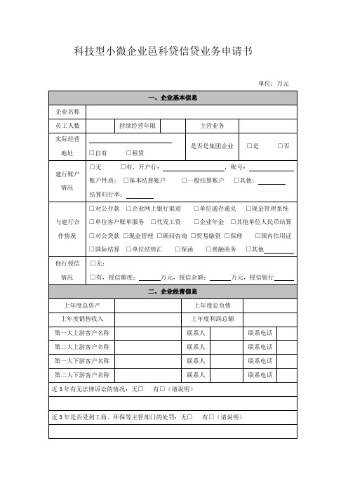 科技型小微企业邑科贷信贷业务申请书