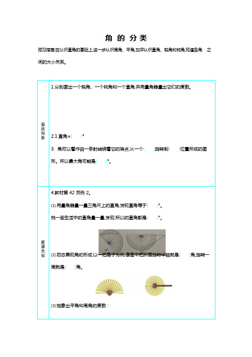 人教版四年级数学上册《第三单元 角的分类》导学案设计优秀公开课