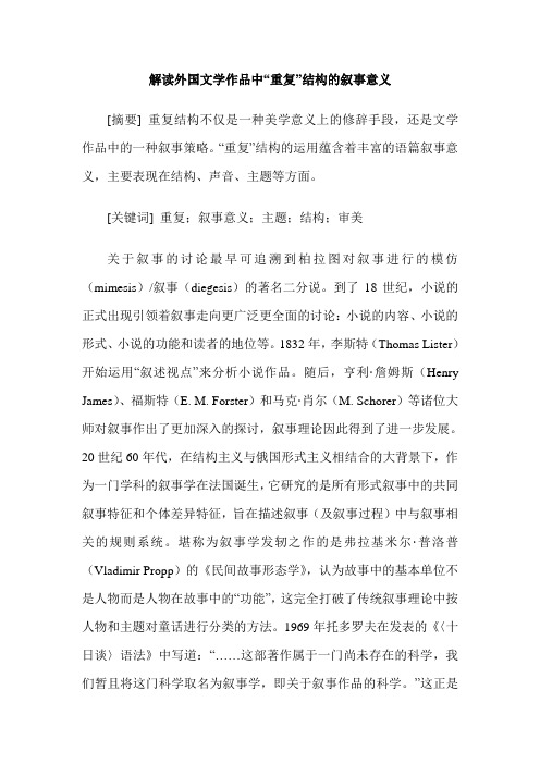 解读外国文学作品中“重复”结构的叙事意义