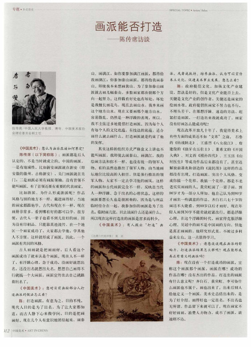 画派能否打造——陈传席访谈