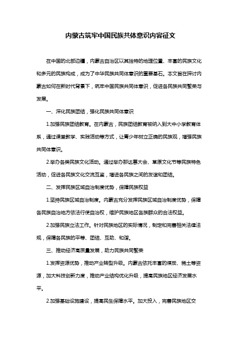 内蒙古筑牢中国民族共体意识内容征文