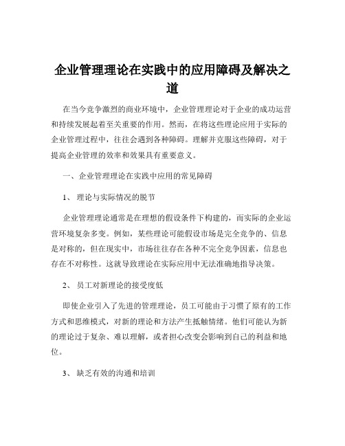 企业管理理论在实践中的应用障碍及解决之道