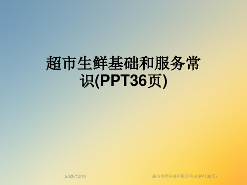 超市生鲜基础和服务常识(PPT36页)