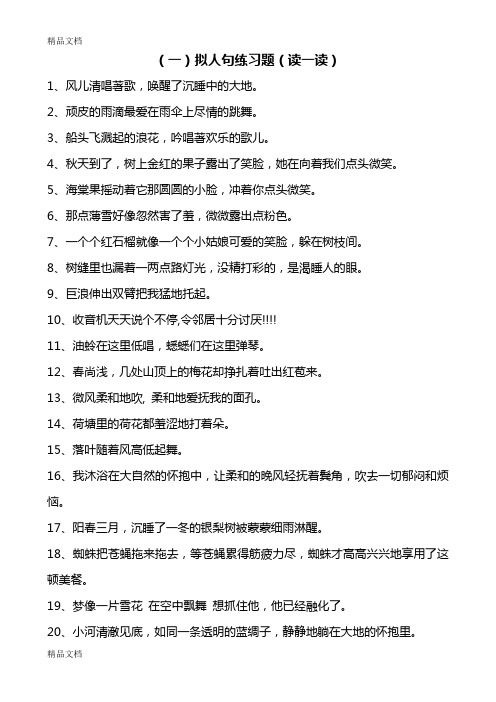 最新四年级句子练习大全(比喻、拟人、夸张、缩句、扩句、病句、关联词)(学生用)