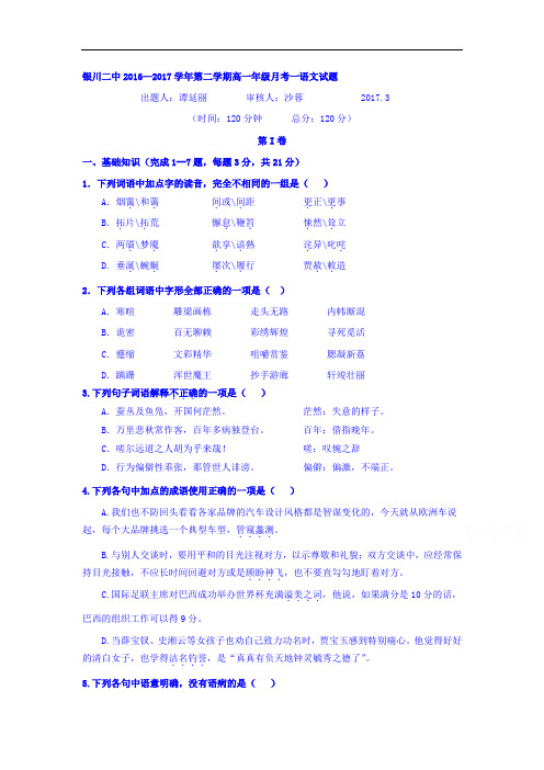 宁夏银川市高一下学期第一次月考语文试题Word版含答案