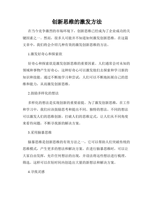 创新思维的激发方法