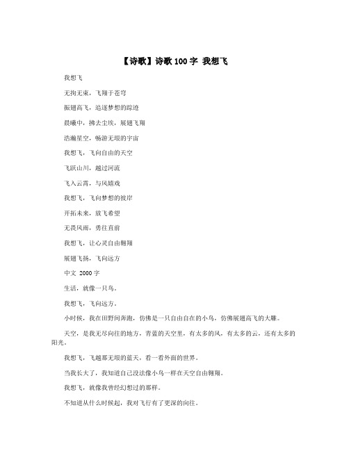 【诗歌】诗歌100字 我想飞