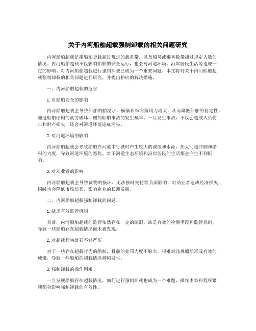 关于内河船舶超载强制卸载的相关问题研究