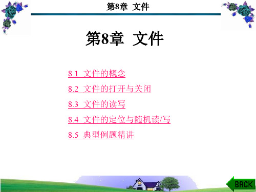 C语言与程序设计教程第8章
