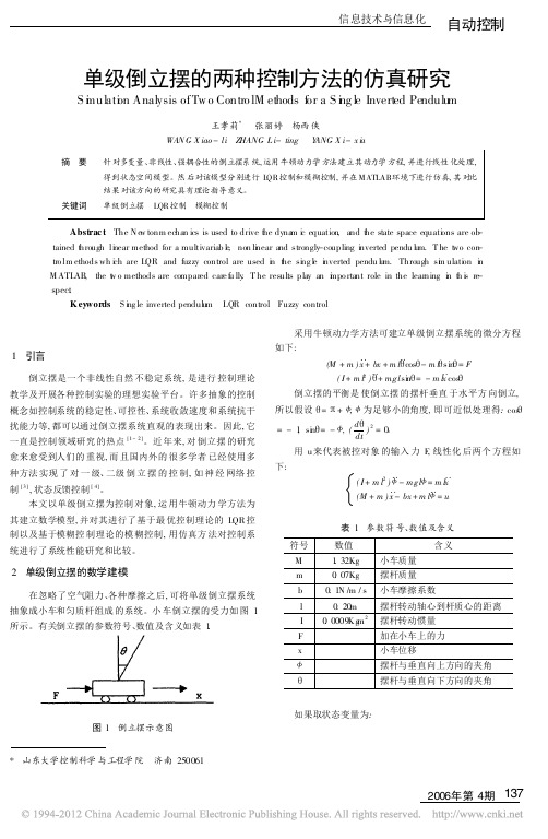 单级倒立摆的两种控制方法的仿真研究