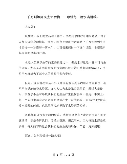 千万别等到失去才后悔——珍惜每一滴水演讲稿