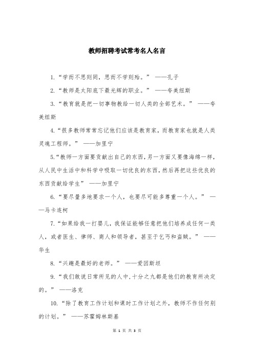 教师招聘考试常考名人名言