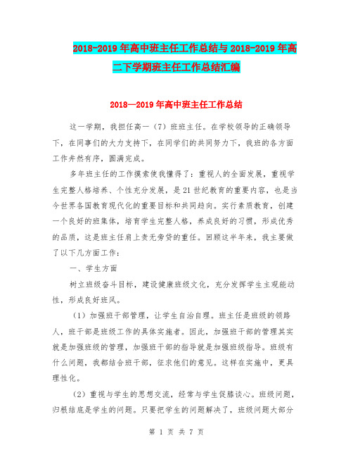 2018-2019年高中班主任工作总结与2018-2019年高二下学期班主任工作总结汇编.doc