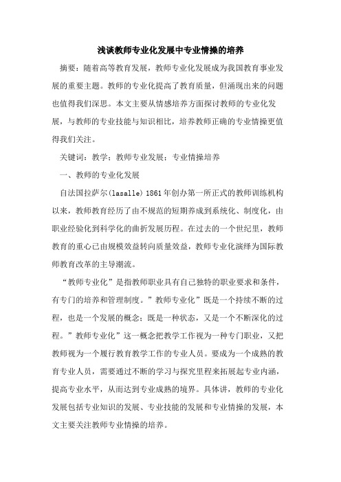 教师专业化发展中专业情操培养