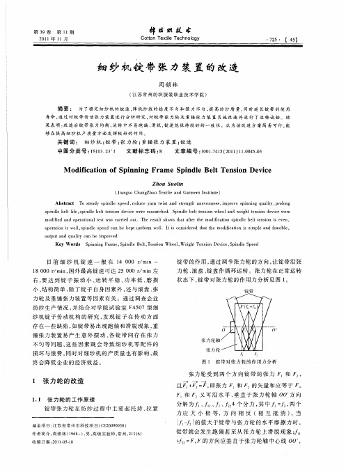 细纱机锭带张力装置的改造