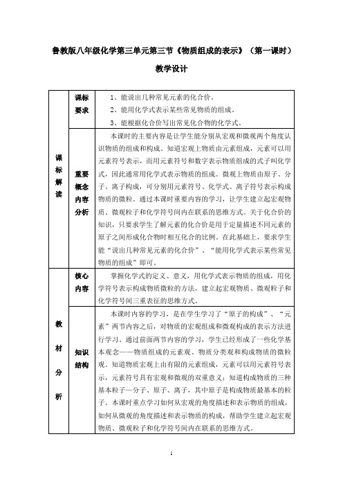 初中化学_初中化学3.3物质组成的表示教学设计学情分析教材分析课后反思